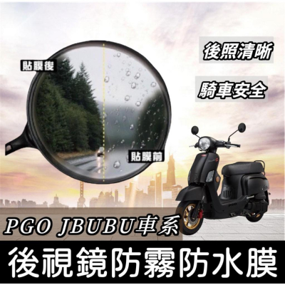 【現貨?防霧】pgo jbubu防水膜 jbubu 保護貼 jbubu 後照鏡 jbubu 125 後視鏡 貼膜 車貼