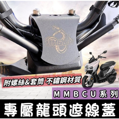 sym mmbcu 遮線蓋【現貨?直上 附螺絲&墊片】龍頭座 mmbcu 龍頭擋片 曼巴龍頭擋片 手機架 龍頭蓋 檔片