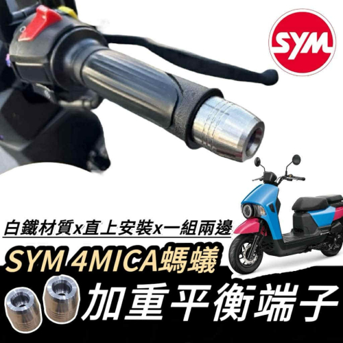 【現貨?直上】SYM 4MICA 平衡端子 三陽 端子 鋁合金 握把 手把 把手 平衡桿 防摔 手把座 把手蓋 防倒