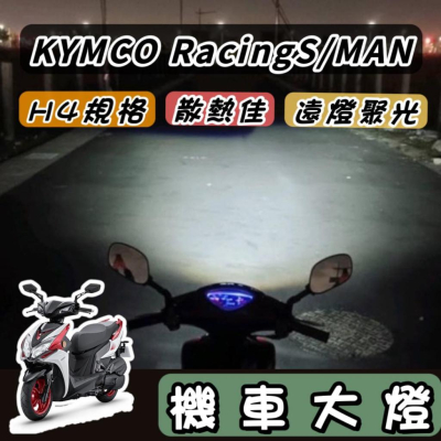 【現貨?保固】光陽 雷霆S 魚眼大燈 大燈魚眼 Racings 系列 雷霆者 MAN led魚眼大燈 H4 魚眼 大燈
