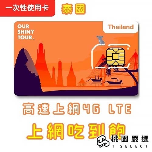【ourshinytour】泰國電話卡 泰國上網吃到飽AIS泰國上網卡 泰國AIS 泰國電話卡泰國DTAC 【桃園嚴選】