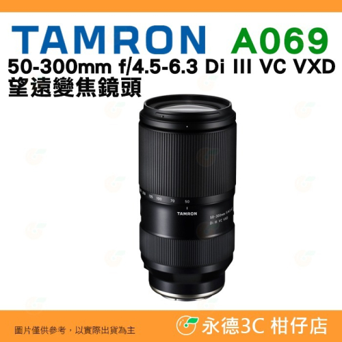 TAMRON A069 50-300mm F4.5-6.3 Di III VC VXD 公司貨 SONY用 50-300
