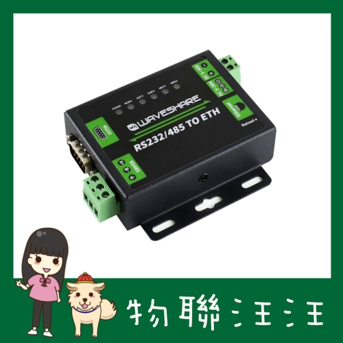 [物聯汪汪] 含稅附發票~ RS232 RS485轉乙太網模組-工業級 雙串列埠 RS232/485 TO ETH