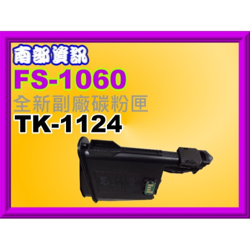 南部資訊【附發票/2支免運】FS-1060DN/1025MFP/1125MF副廠匣TK1124/TK-1124