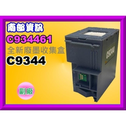 南部資訊【含稅】XP-4101/WF-2831/L3550/L5590副廠廢墨收集盒C9344/C934461