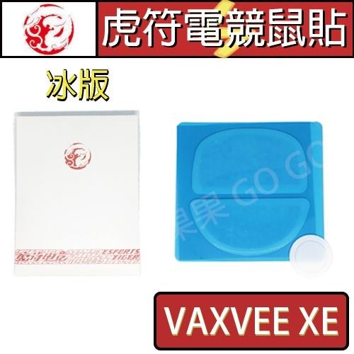 虎符 VAXEE XE 滑鼠 冰版 替換 電競 滑鼠 腳貼 鼠腳 鼠貼 ?現貨速發?