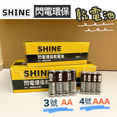 ?台灣現貨買10送1? 閃電環保乾電池 3號 4號 乾電池 閃電牌 SHINE 碳鋅電池 AAA AA 環保乾電池