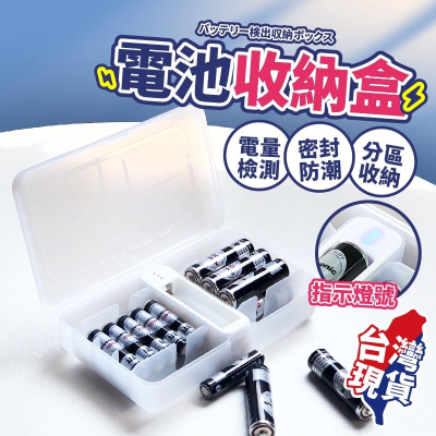 【可測電量】電池盒 電池收納盒 電池收納 3號電池盒 4號電池盒 電池專用盒 防水電池盒 電池收藏 (BE1173)