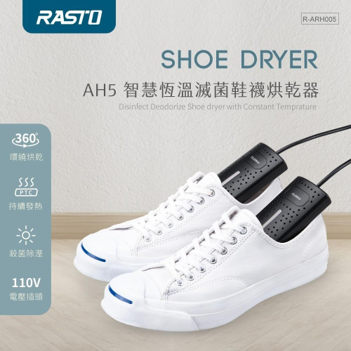 RASTO AH5 智慧恆溫滅菌鞋襪烘乾器 潮濕 下雨 烘乾 鞋子濕 速乾