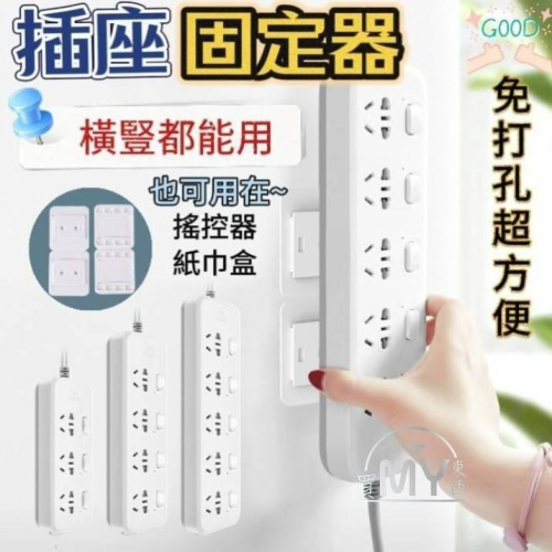 插座固定器 延長線固定器 壁掛固定器 免打孔延長線固定器 插座 延長線 固定器 排插固定器
