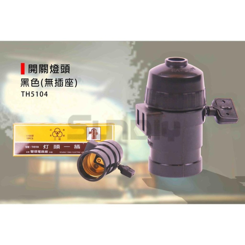 (電工)開關燈頭/雙環電器/廣告燈頭/有柄燈頭/黑燈頭/開關燈頭/黑色(附插座)-(TH5103)(TH5104)