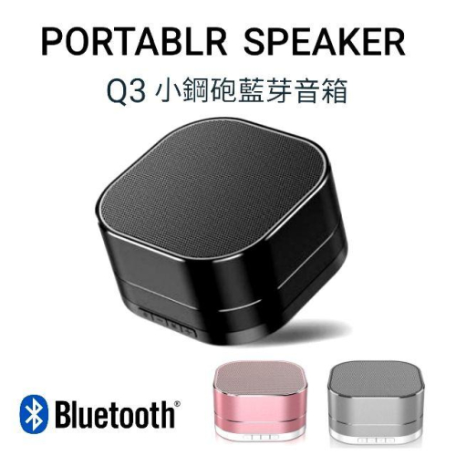 藍芽喇叭 德國熱銷品牌 Q3藍牙音箱 低音小剛炮喇叭 無線藍牙喇叭 小鋼炮藍牙音箱