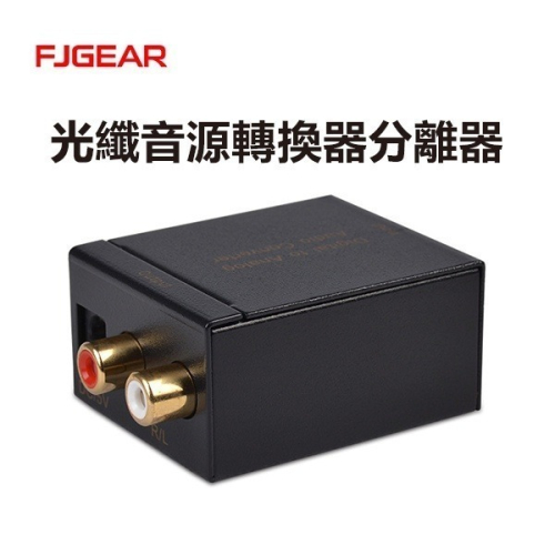 《光纖音源轉換器分離器》光纖同軸 音頻轉換器 同軸轉頭比 光先轉頭比 數位轉頭比 音頻分離器 音源分離器 解碼器【飛兒】