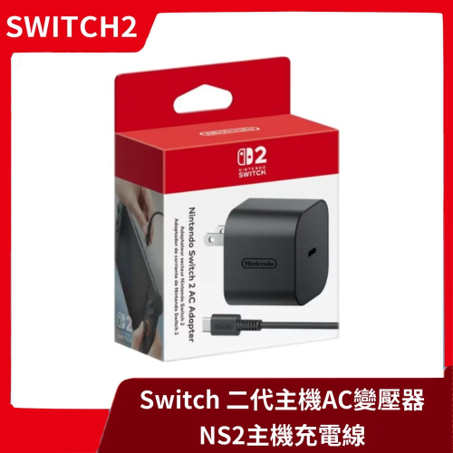 【全新現貨】原廠公司貨 NS2 任天堂 Switch2 AC變壓器 充電線 充電頭 充電器 轉接供電 【一樂電玩】