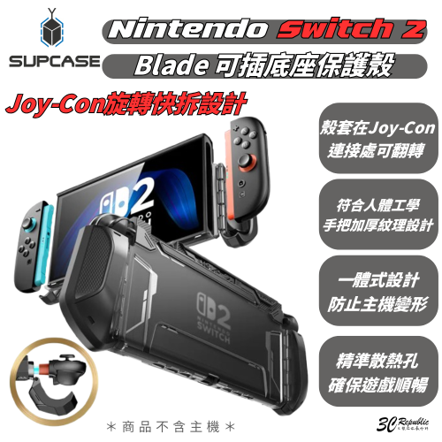 SUPCASE Blade 防摔殼 保護殼 底座 Joy Con 旋轉 任天堂 Nintendo Switch 2