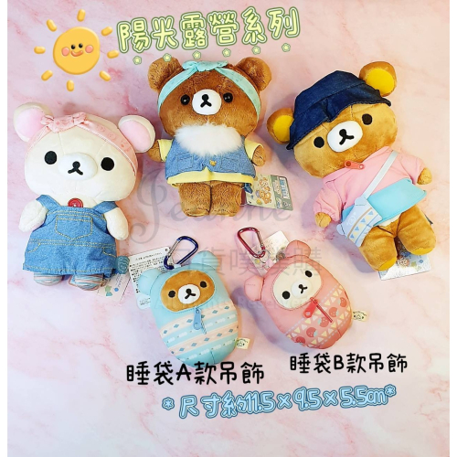 [日貨噗噗購](現貨)2023新款陽光露營拉拉熊系列 睡袋娃娃吊飾