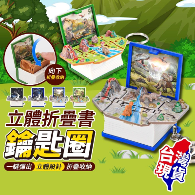 ?台灣現貨?摺疊書鑰匙圈 交換禮物 畢業禮物 鑰匙圈吊飾 恐龍吊飾 恐龍鑰匙圈 太空人吊飾(BE1167)