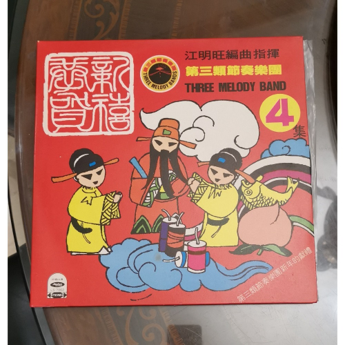 二手老黑膠，第三類節奏樂團第四集喜氣洋洋過新年/江明望編曲指揮