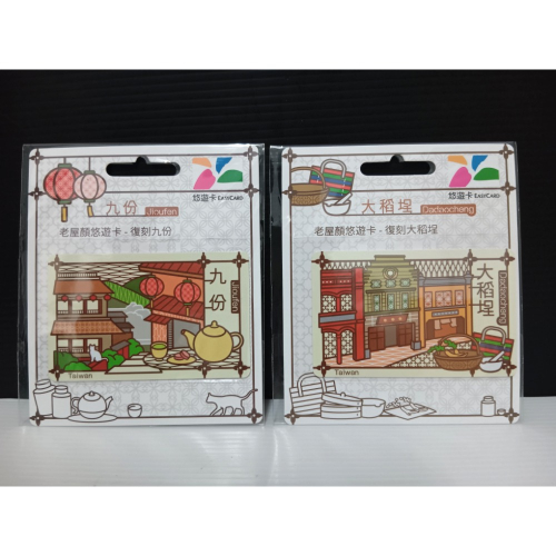 老屋顏悠遊卡 復刻九份 復刻大稻埕 一套兩張