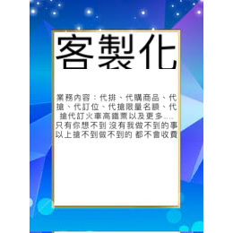 代搶代購代排 業務我都有 價格實惠