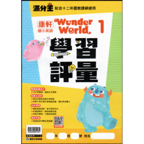 國小英語滿分王評量/配合康軒wonder world/配合翰林Here we go/康軒wonder wo線上電子書刮卡