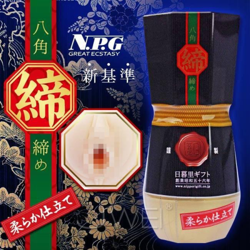 日本原裝進口NPG．八角締め 柔らか仕立 螺旋緊緻通道飛機杯