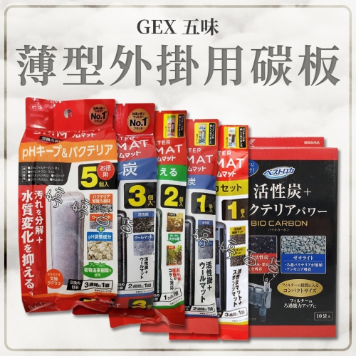 日本 GEX 五味 薄型外掛替換棉（S、M、L型通用）替換卡棉 活性碳板 防藻碳板 三合一碳板 婷婷水族 兩棲爬寵