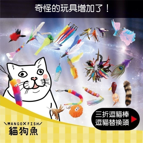 台灣現貨 ? 逗貓棒 替換頭 逗貓杆 可三節伸縮 多種造型選擇花樣多 逗貓桿 羽毛玩具 貓玩具 吊貓棒 伸縮逗貓棒