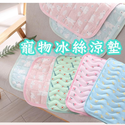 【香蕉生活館】?現貨 坐墊 寵物冰絲涼墊 狗窩 寵物冰絲墊 狗狗涼墊 寵物床 寵物墊 貓窩 冰絲墊 涼感墊 涼感床