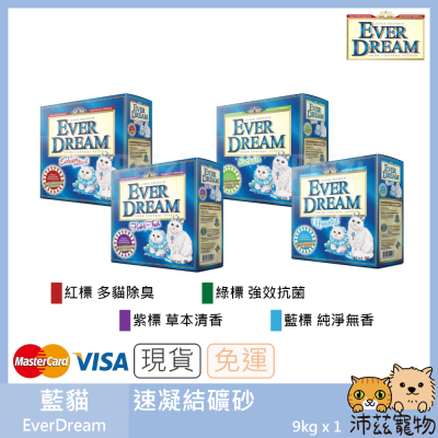 沛茲寵物【藍貓 EverDream 速凝結礦物砂】凝結 結塊 除臭 ever dream 礦砂 貓砂 貓 砂 9kg
