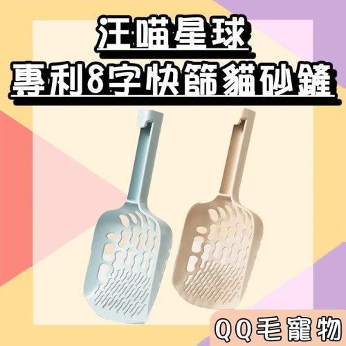汪喵星球 貓砂鏟 專利8字快篩貓砂鏟 兩色 貓用 貓砂鏟 貓廁所配件 貓砂盆配件 貓廁所 【QQ毛寵物】