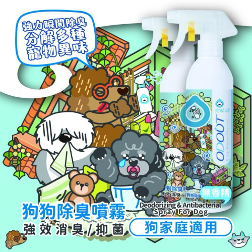 促銷價臭味滾 除臭/抑菌噴霧 狗用 高效除臭噴霧 去尿味 狗尿 500ml