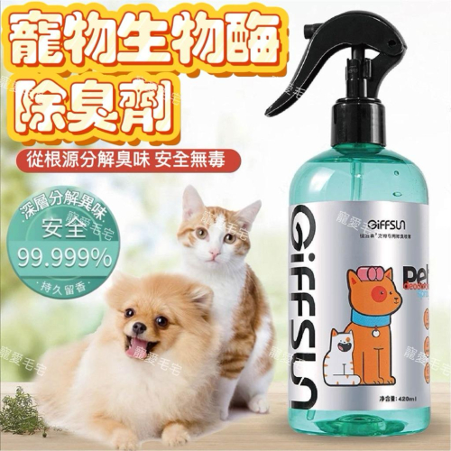 寵愛毛宅 寵物除臭噴霧 寵物除臭液 貓咪貓砂除臭 去尿味 去異味抑菌噴霧