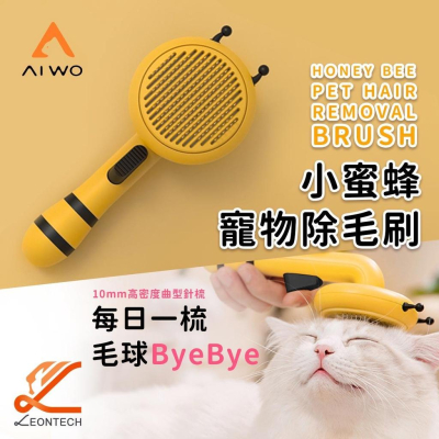 【台灣現貨】蜜蜂寵物梳毛刷 梳毛器 貓梳子 除毛刷 寵物梳 一鍵清毛 毛小孩除毛刷