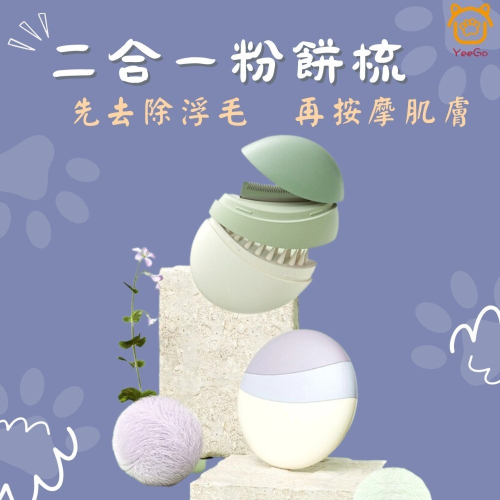 【YeeGo 億購寵物】二合一粉餅梳 寵物梳 寵物梳毛 寵物梳 貓梳子 貓咪梳毛 梳毛器 寵物針梳
