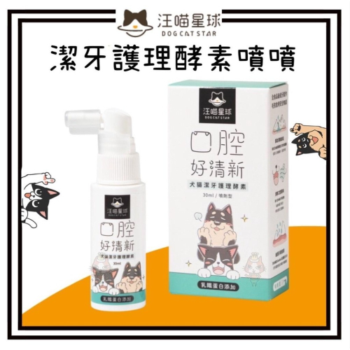 ~Petroyal~ 【汪喵星球】潔牙護理酵素(噴劑型) 30ml 犬貓 口腔 清潔 照護