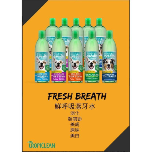 ~Petroyal~美國Fresh breath鮮呼吸《寵物專用潔牙水》關節 美膚 牙結石和牙菌斑的形成 16oz