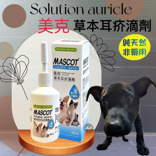 ★JIA-JIA★美克【耳疥 專用滴劑30ml 】 PET MASCOT 犬 貓 專用 寵物 清耳乳 潔耳液