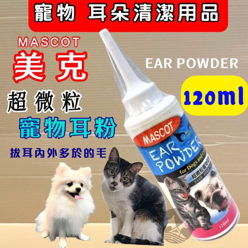?妤珈寵物店?附發票~MASCOT 美克【超微粒寵物 耳粉 120ml】清潔耳道 保持乾燥 拔耳毛專用