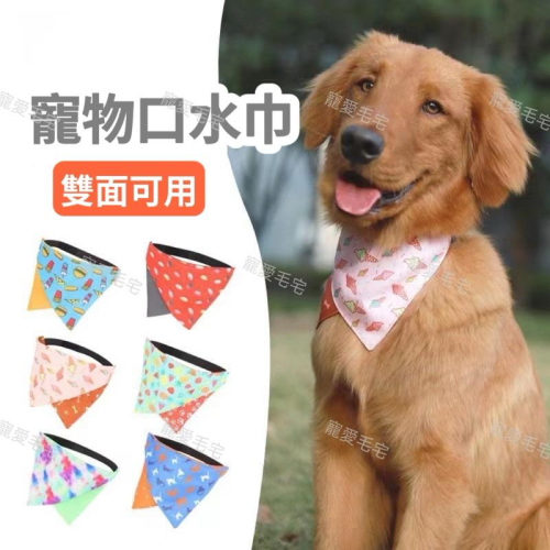 寵愛毛宅 寵物項圈 寵物三角巾 寵物 貓咪項圈 貓咪三角巾 狗狗三角巾 雙面可用 寵物圍脖