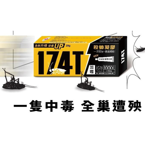 174T蟑螂藥10g 殺蟑 滅蟑 盒內附10入餌劑盒 連鎖滅蟻