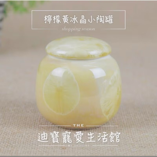 【 迪寶寵愛生活館】寵物釉色冰晶小陶罐