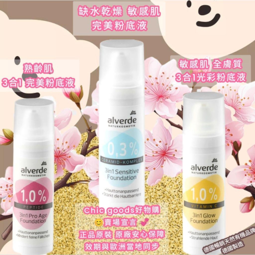 （正品）現貨德國原裝alverde完美粉底液