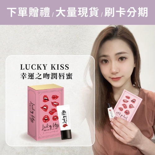 Lucky kiss幸運之吻潤唇蜜