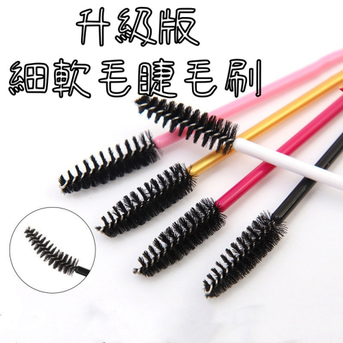 ?現貨?《美館》升級版 細軟毛 睫毛刷 拋棄式 睫毛梳 一次性 植睫毛 種植睫毛 種睫毛嫁接 美睫 軟毛刷