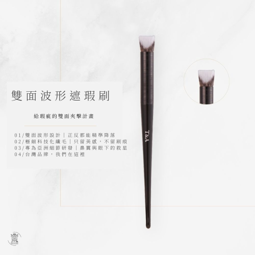Tommy&Anson 雙面波形遮瑕刷，專為 眼下、鼻翼、痘疤細節修飾 設計 台灣品牌