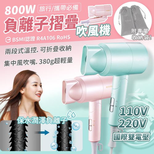 【KINYO 雙電壓負離子吹風機】可出國 安全自動斷電 速乾 折疊式吹風機 二段溫控 國際電壓【LD1282】