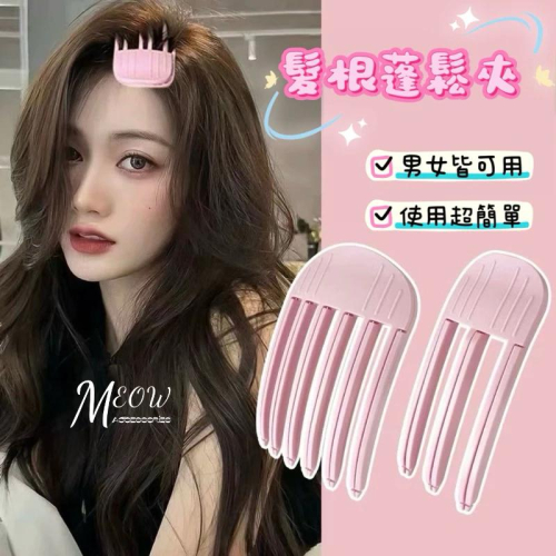 Meow acc【台灣現貨】髮根蓬鬆夾 男女可用 高顱頂髮夾 風塑梳 立體蓬鬆夾 懶人蓬鬆器 六爪夾 三爪夾 蓬鬆神器