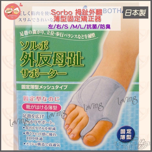 ?樂福齡?日本sorbo/拇趾外翻專用矯正套