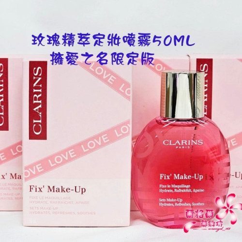 《蘭格爾美妝》全新CLARINS 克蘭詩 玫瑰精萃定妝噴霧-擁愛之名限定版50ML~全新百貨專櫃品~出貨開發票